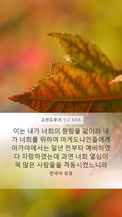 고린도후서 9:2 KOR Bible Verse Image