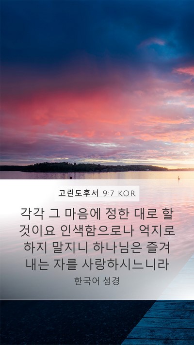 고린도후서 9:7 KOR Bible Verse Image