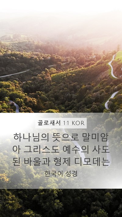골로새서 1:1 KOR Bible Verse Image