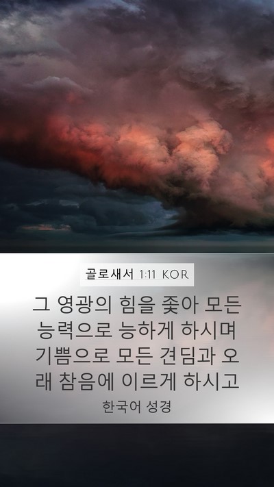 골로새서 1:11 KOR Bible Verse Image