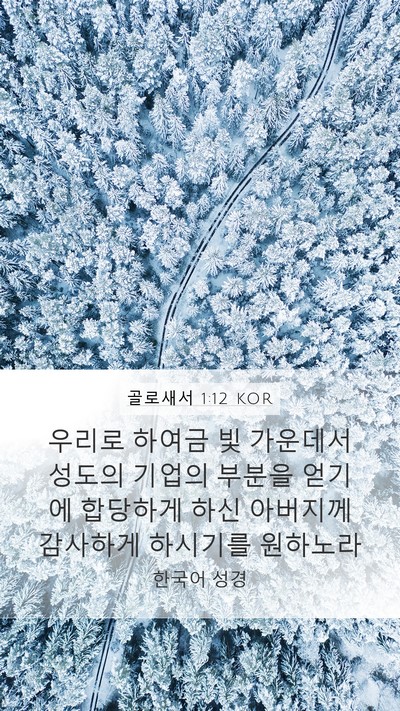 골로새서 1:12 KOR Bible Verse Image