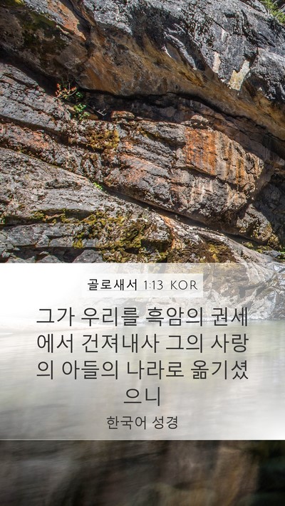 골로새서 1:13 KOR Bible Verse Image