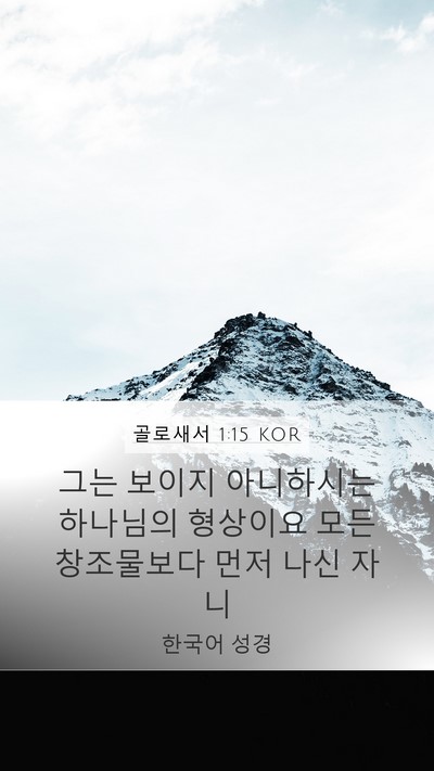 골로새서 1:15 KOR Bible Verse Image