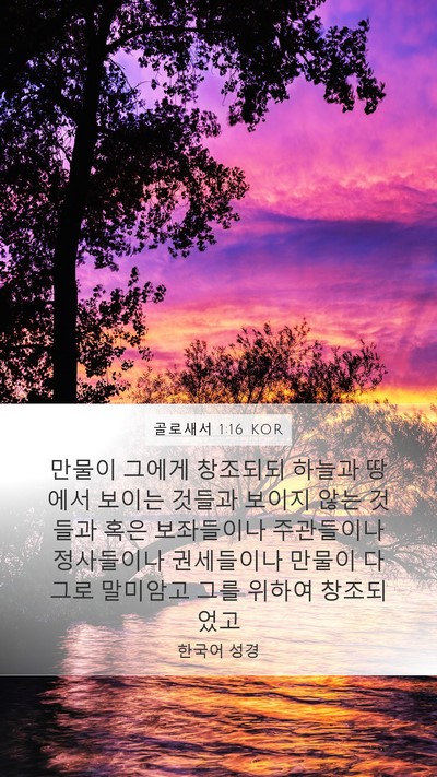 골로새서 1:16 KOR Bible Verse Image