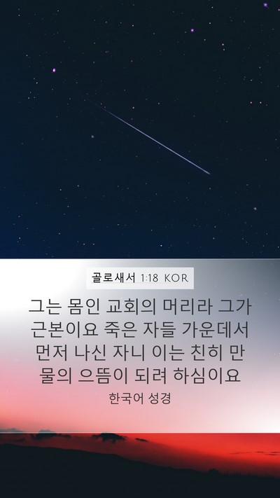 골로새서 1:18 KOR Bible Verse Image
