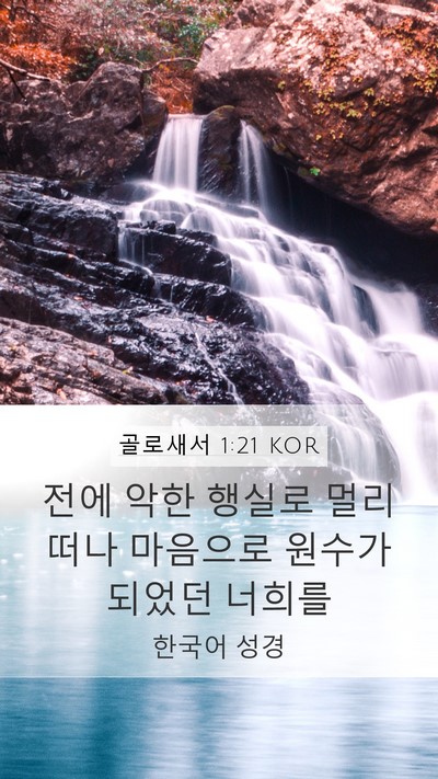 골로새서 1:21 KOR Bible Verse Image