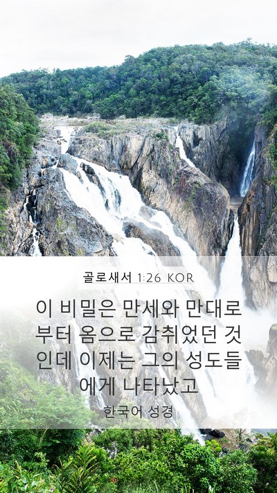 골로새서 1:26 KOR Bible Verse Image