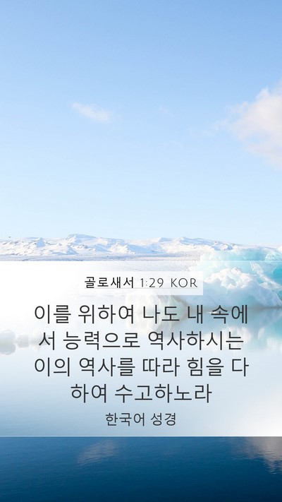 골로새서 1:29 KOR Bible Verse Image