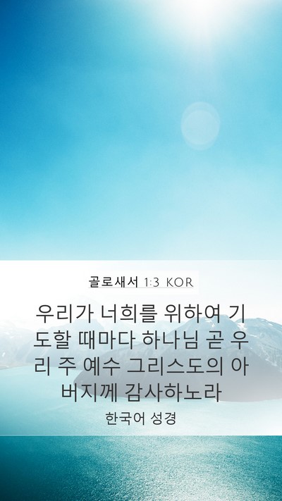 골로새서 1:3 KOR Bible Verse Image