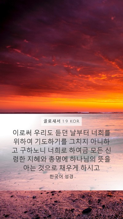 골로새서 1:9 KOR Bible Verse Image