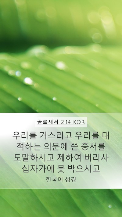 골로새서 2:14 KOR Bible Verse Image