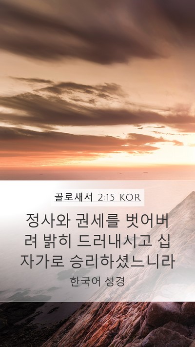 골로새서 2:15 KOR Bible Verse Image