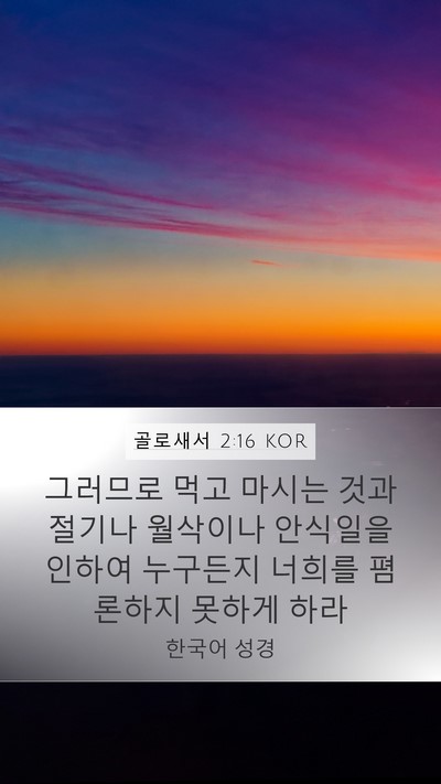 골로새서 2:16 KOR Bible Verse Image