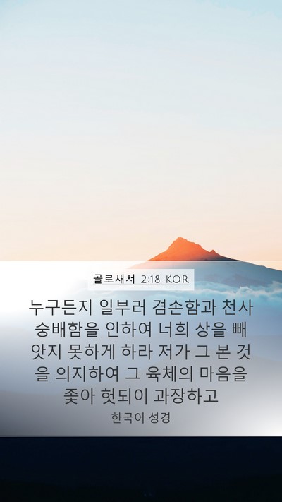 골로새서 2:18 KOR Bible Verse Image