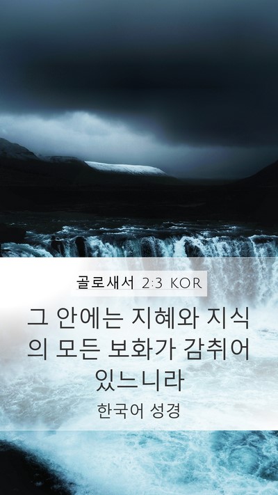 골로새서 2:3 KOR Bible Verse Image