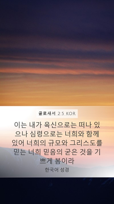 골로새서 2:5 KOR Bible Verse Image