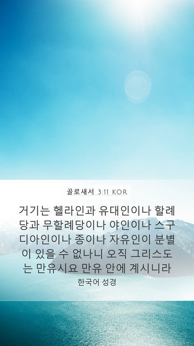 골로새서 3:11 KOR Bible Verse Image