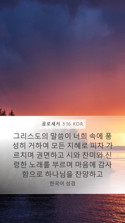 골로새서 3:16 KOR Bible Verse Image