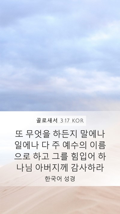 골로새서 3:17 KOR Bible Verse Image