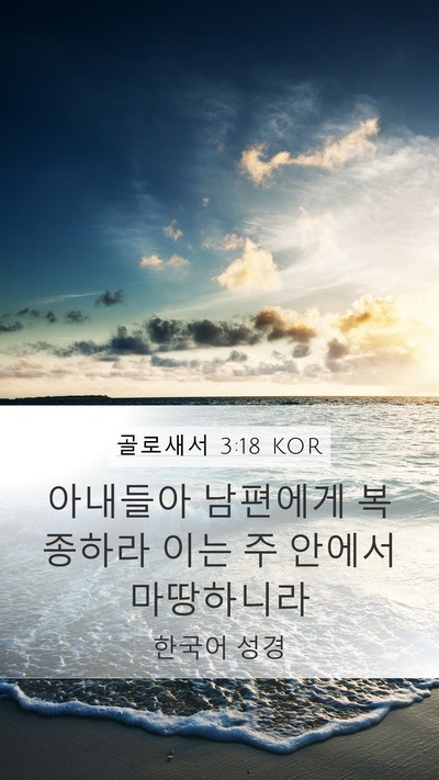 골로새서 3:18 KOR Bible Verse Image