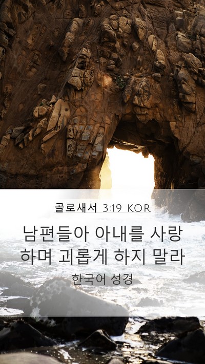 골로새서 3:19 KOR Bible Verse Image