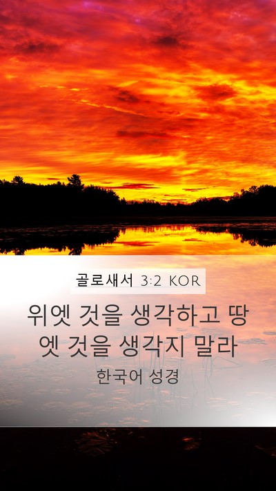 골로새서 3:2 KOR Bible Verse Image