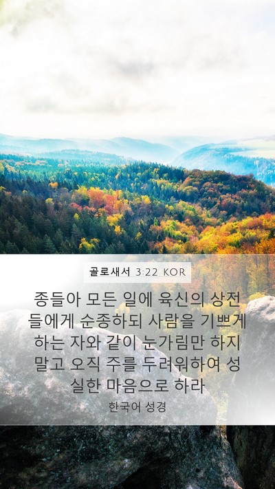 골로새서 3:22 KOR Bible Verse Image