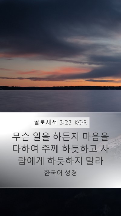 골로새서 3:23 KOR Bible Verse Image