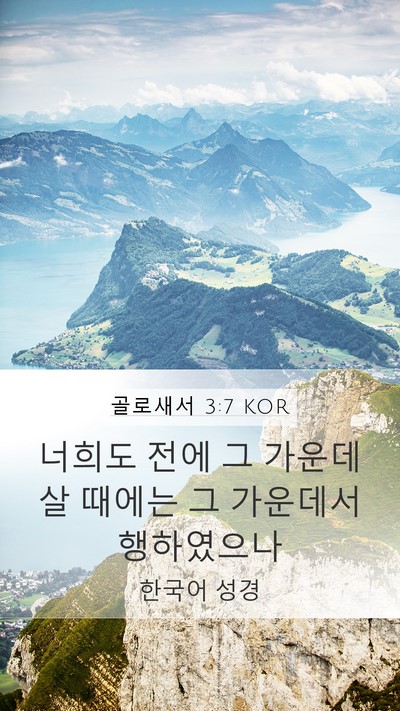 골로새서 3:7 KOR Mobile Phone Wallpaper - 너희도 전에 그 가운데 살 때에는 그 - Mobile Bible Verse Wallpaper