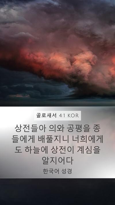 골로새서 4:1 KOR Bible Verse Image