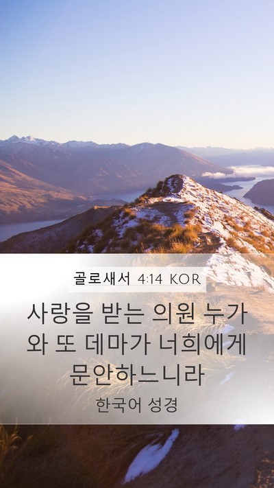 골로새서 4:14 KOR Bible Verse Image