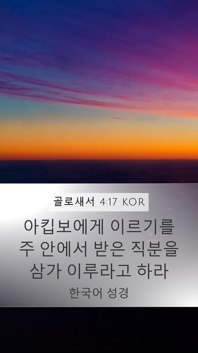 골로새서 4:17 KOR Bible Verse Image