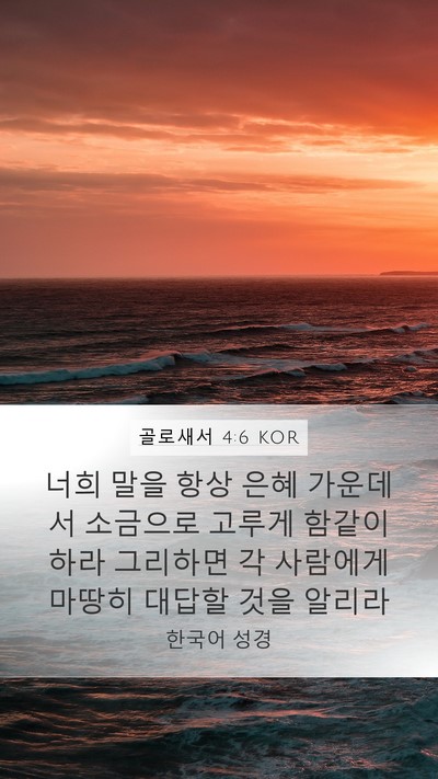골로새서 4:6 KOR Bible Verse Image