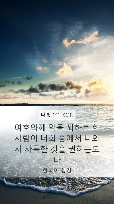 나훔 1:11 KOR Bible Verse Image