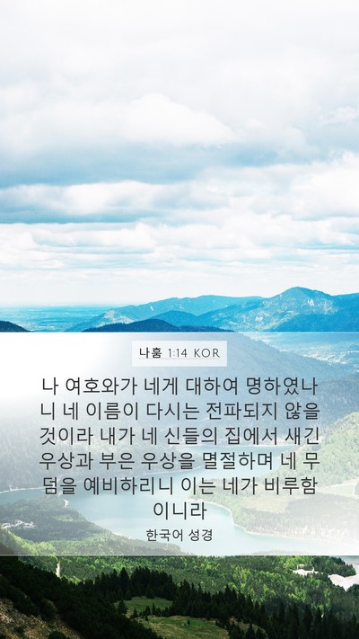 나훔 1:14 KOR Bible Verse Image
