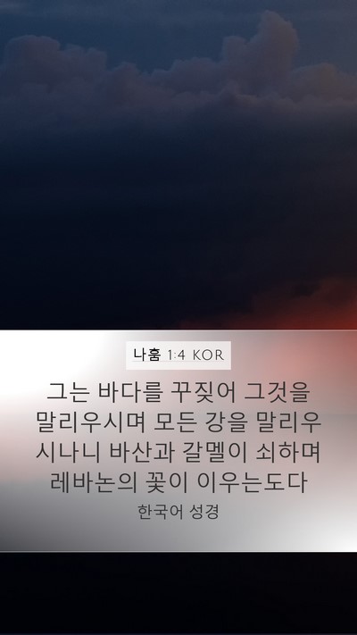 나훔 1:4 KOR Bible Verse Image