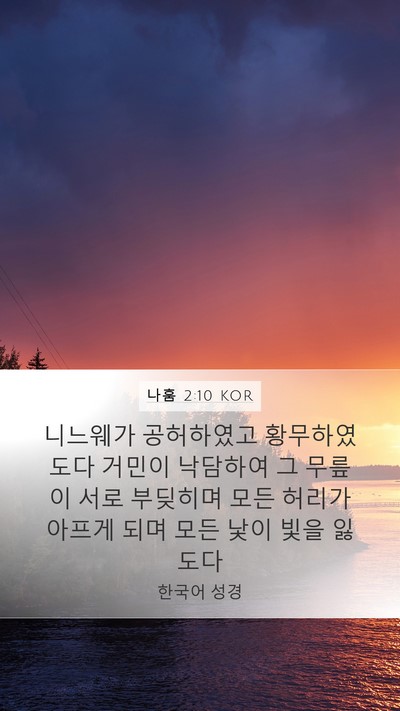 나훔 2:10 KOR Bible Verse Image