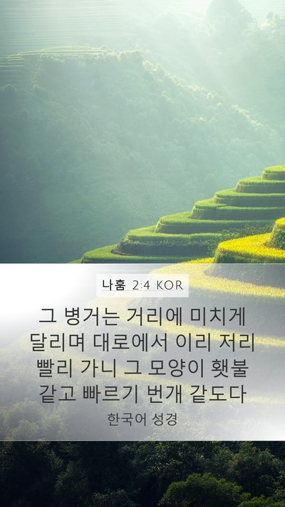 나훔 2:4 KOR Bible Verse Image