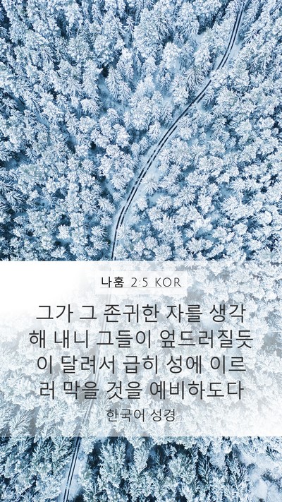 나훔 2:5 KOR Mobile Phone Wallpaper - 그가 그 존귀한 자를 생각해 내니 - Mobile Bible Verse Wallpaper