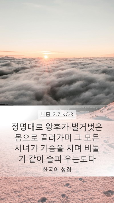 나훔 2:7 KOR Mobile Phone Wallpaper - 정명대로 왕후가 벌거벗은 몸으로 - Mobile Bible Verse Wallpaper