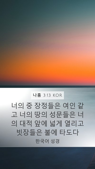 나훔 3:13 KOR Bible Verse Image