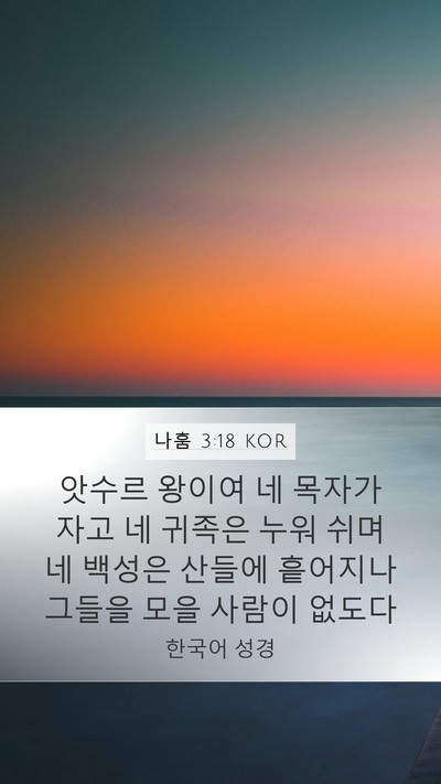 나훔 3:18 KOR Bible Verse Image