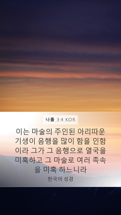 나훔 3:4 KOR Bible Verse Image
