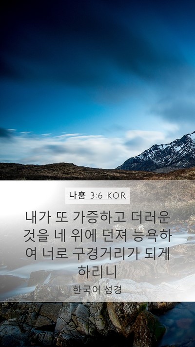 나훔 3:6 KOR Bible Verse Image