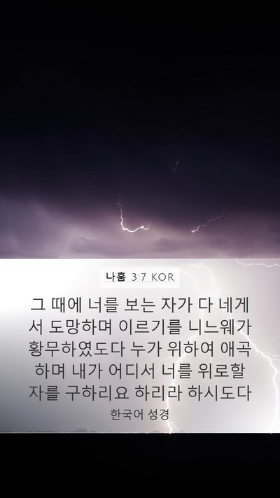 나훔 3:7 KOR Bible Verse Image