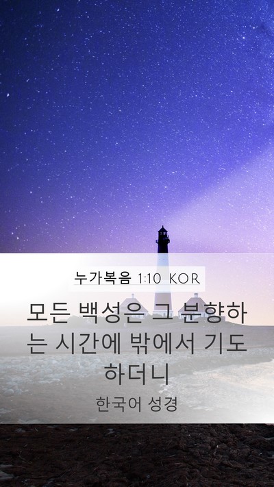 누가복음 1:10 KOR Mobile Phone Wallpaper - 모든 백성은 그 분향하는 시간에 - Mobile Bible Verse Wallpaper
