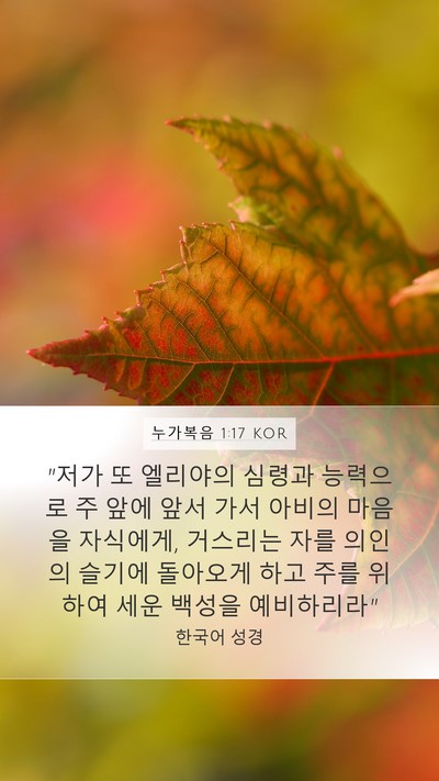 누가복음 1:17 KOR Bible Verse Image