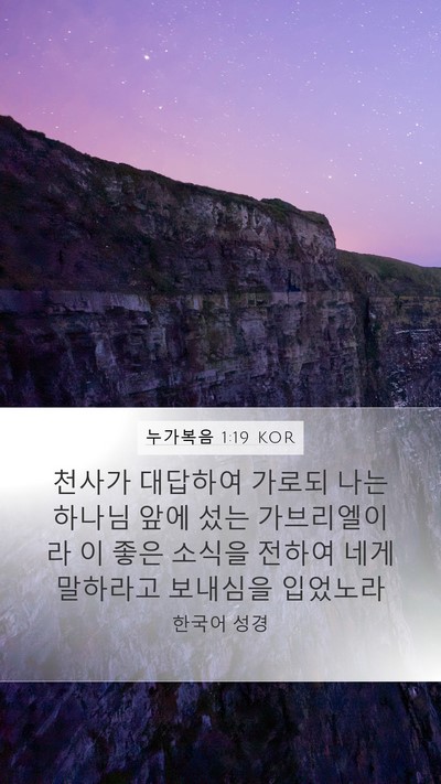 누가복음 1:19 KOR Bible Verse Image