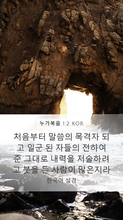 누가복음 1:2 KOR Bible Verse Image