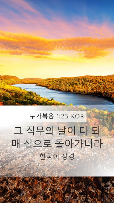 누가복음 1:23 KOR Mobile Phone Wallpaper - 그 직무의 날이 다 되매 집으로 - Mobile Bible Verse Wallpaper